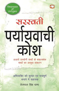 Saraswati Paryayvachi Kosh/  