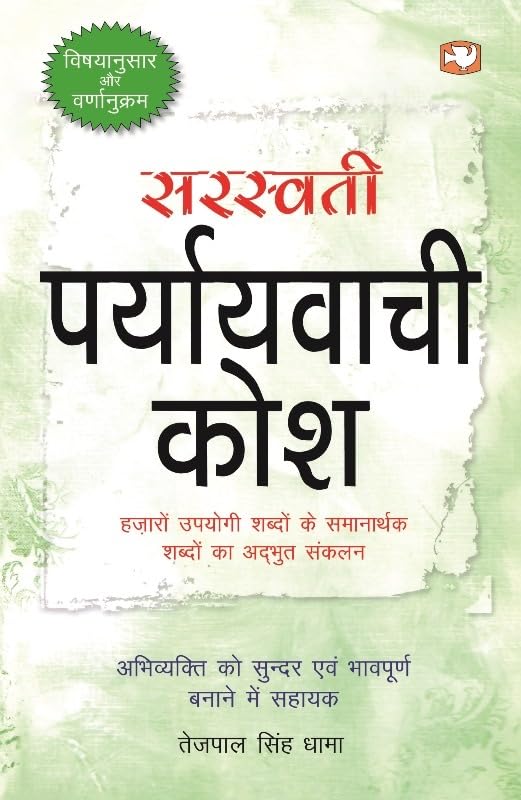 Saraswati Paryayvachi Kosh/  