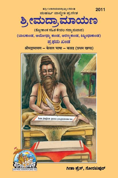 Shrimad Valmiki Ramayana  Kevala Bhasha (Kannada)  Part 1 of 2 | Gita Press, Gorakhpur |       ()    | Kannada |Size: Large 
