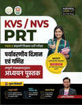 Examcart KVS/NVS PRT Tier2 Environmental Science (EVS) & Maths Study Guide Book 2026 by Prateek Shivalik | Complete Theory, 600