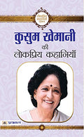 Kusum Khemani ki Lokpriya Kahaniyan