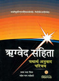 Rigveda Samhita Yatharth Anuvad Parichay