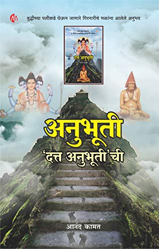   Anubhuti Datta Anubhutichi (Marathi)