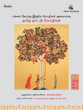 Makkal Nokkil Inthiya Mozikal Alavayvu: Tamiz Nattu Mozikal (Peoples Linguistic Survey of India)
