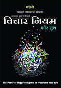 Vichar Niyam For Youth  Yashasvi Jeevanacha Sobati (Marathi)