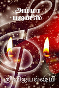 Amma Bhajans (Color Edition)