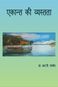 Ekant Ki Vyastata /   