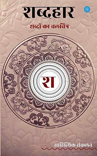 Shabdhaar  Shabdon Ka Chalchitra