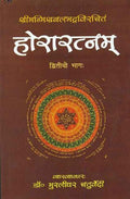 Horaratnam Of Srimanmishra Balabhadra  Vol. 2: Hindi Vyakhya