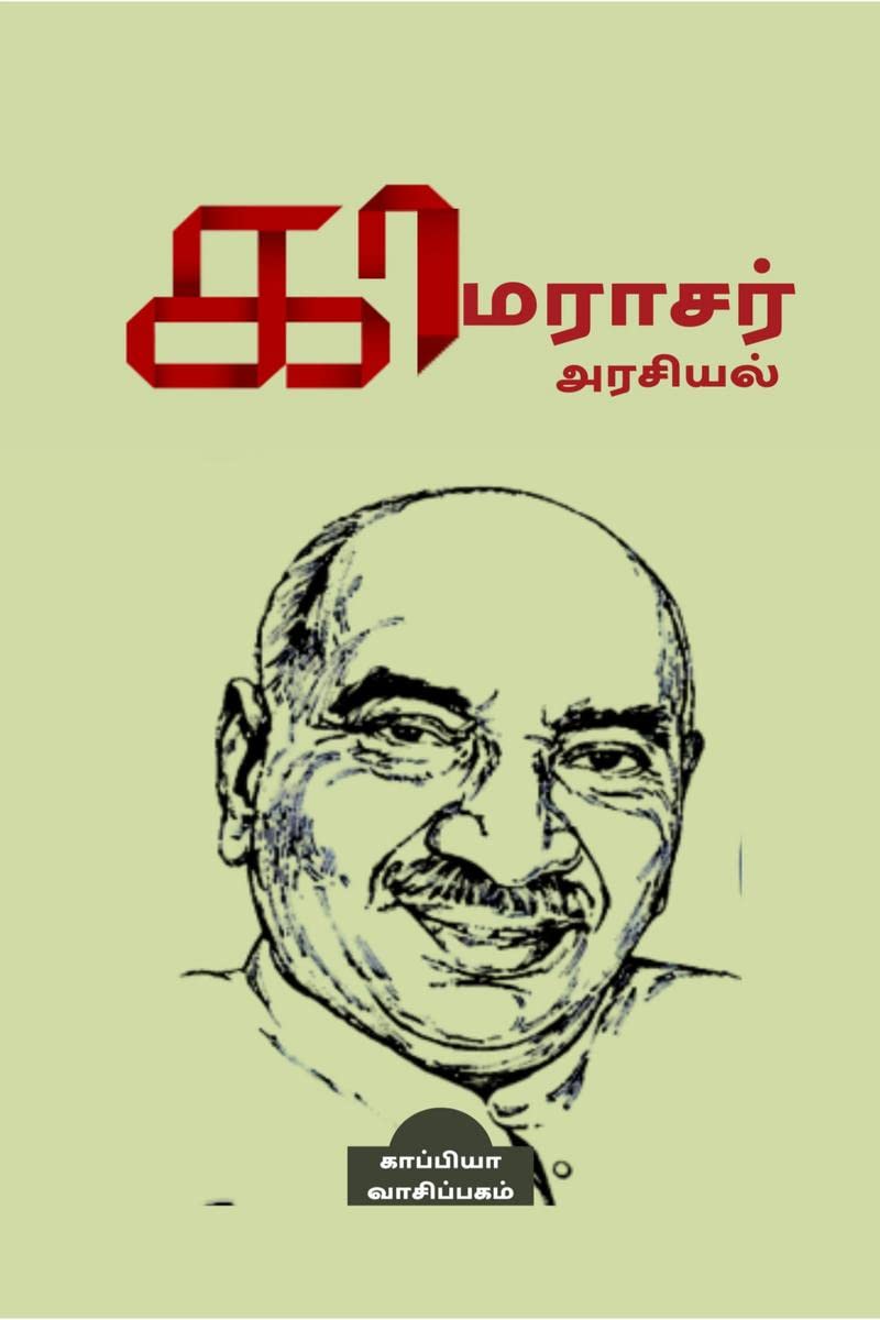 KAMARAJAR POLITICS /  