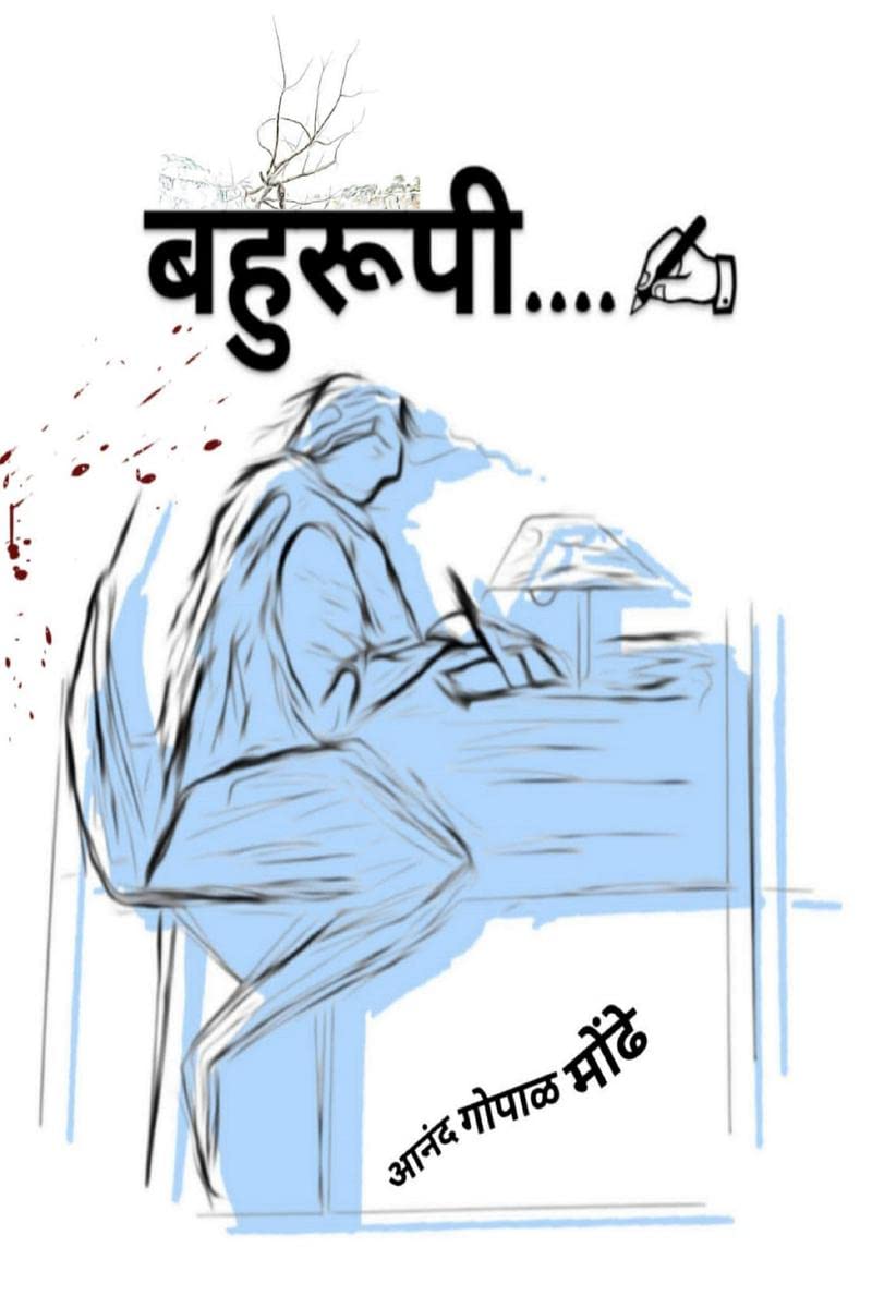 Bahurupi / 