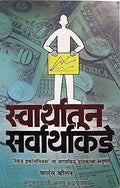 Swarthatun Sarvarthakade  Naked Economics in Marathi [paperback] Charles Wheelan,Dr. Ajay Brahmanalkar [Jan 01, 2019]