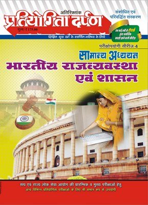 Extra Issue Pratiyogita Darpan Exam. Oriented Series  4 General Studies Indian Polity and Governance in Hindi