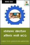 Stenographer Secretarial Assistant (English) Marathi MCQ /     MCQ
