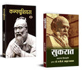 Socrates (Hindi HB) + Confucius Hindi PB (Set of 2 Books)