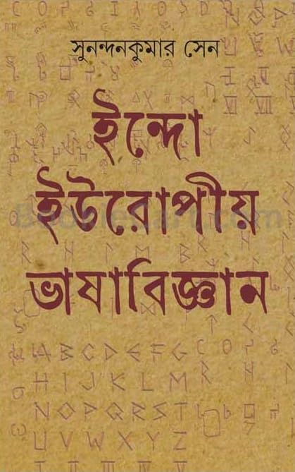 IndoEuropiya Bhashabigyan