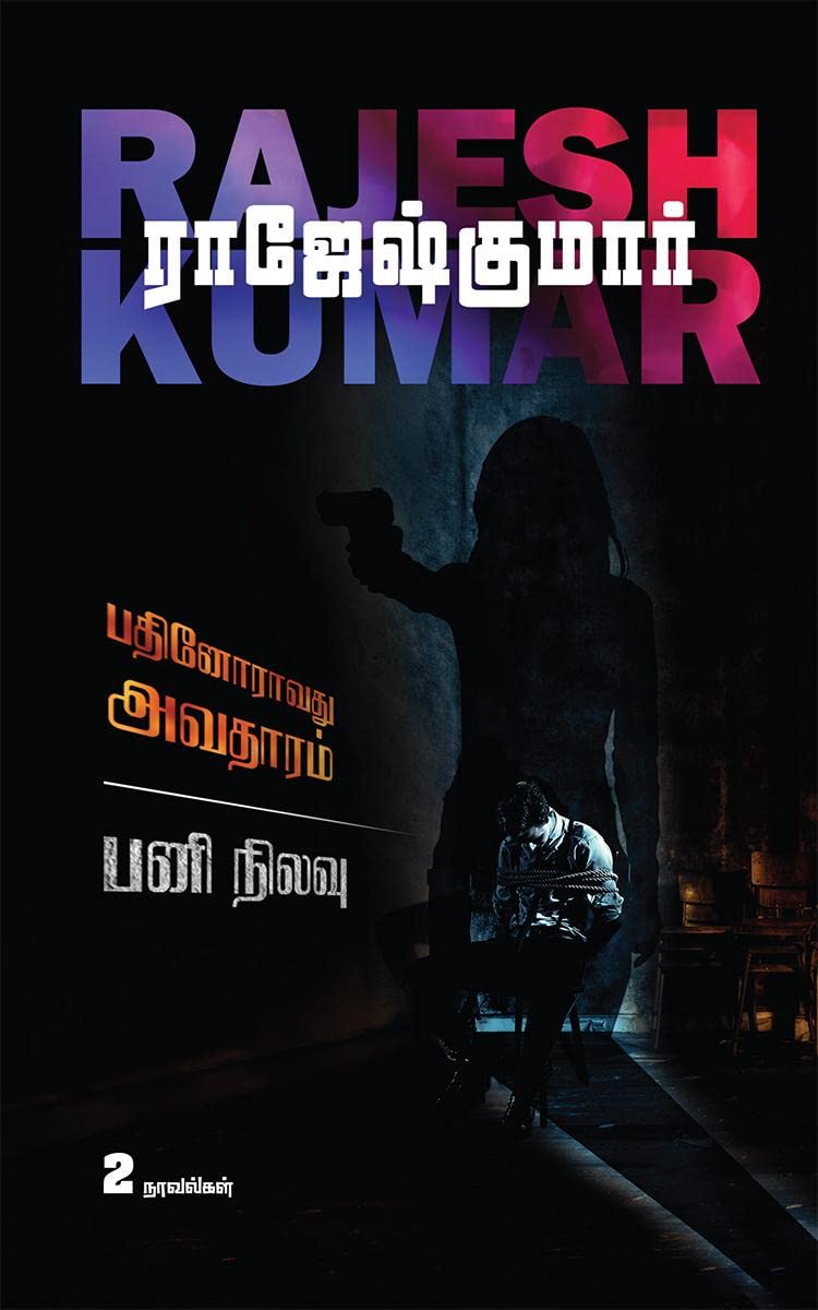 PATHINORAVATHU AVATHARAM  PANI NILAVU /      :  /2 Novels