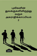 Pulikalin Tuvakkugalilirunthu Varum Agarthikkapiyam2 /    2