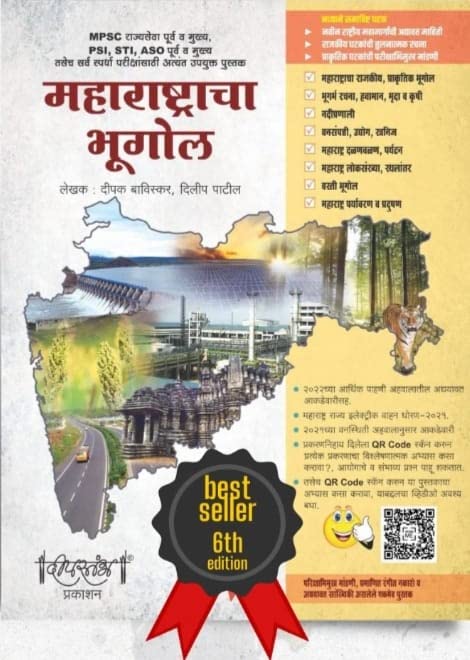 Maharashtra Bhugol By Deepstambh 6Th Edition [Perfect] Dipak Baviskar,Dilip Patil [Jan 01, 2022]