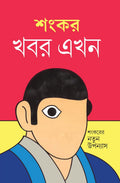 Khobor Akhon: Sankarer Natun Upannyas [Hardcover] Sankar