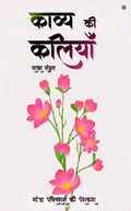 Kavya Ki Kaliyan