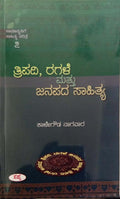 Tripadi Ragale Mattu Janapada Sahitya : 7 Samanyanige Sahitya Charitre