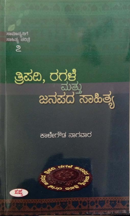 Tripadi Ragale Mattu Janapada Sahitya : 7 Samanyanige Sahitya Charitre