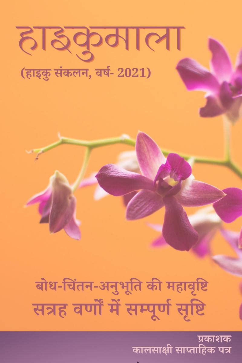 Haikumala / : Haiku Sankalan 2021