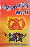 Gondi Sanskrutiche Sandarbh