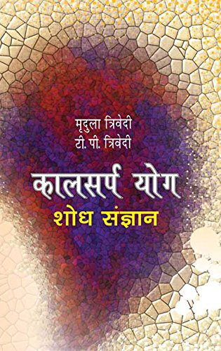 Kaalsarpa Yog  Shodh Sangyan: Jyotish Jagat Ki Urjasval Uplabdhi