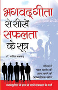 Bhagwatgita Se Sikhe Safalta Ke Sutra (H) Hindi(PB)