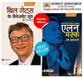 Biographies of Inspirational Personalities for All (Set of 2 Books) ELON MUSK KI BIOGRAPHY + BILL GATES KE MANAGEMENT SOOTRA