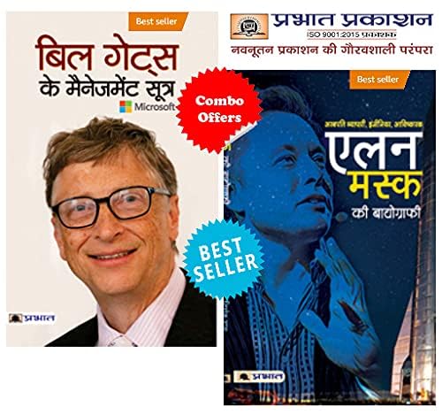 Biographies of Inspirational Personalities for All (Set of 2 Books) ELON MUSK KI BIOGRAPHY + BILL GATES KE MANAGEMENT SOOTRA