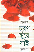 Charan Chhunye Jai (Part3)