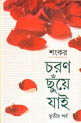 Charan Chhunye Jai (Part3)