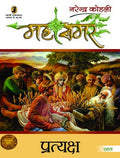 Pratyaksh : Mahasamar  7 (1 to 9 Volume Set)