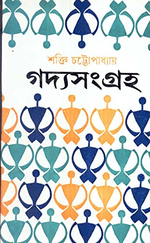 Gadya Sangraha (Part 1) Shakti Chattopadhyay