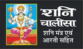 Pack Of 100   ( ) |Pack Of 100 Shani Chalisa For Distribution (Hindi Edition) | Tabiz Dharmik
