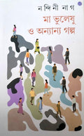 Maa Bhuleshu O Anyanya Galpa