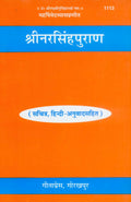 Shri Narasimha Puran (Sachitra, HindiAnuvad Sahit) | Illustrated Edition with Hindi Translation | Gita Press, Gorakhpur |    | 
