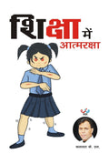 Siksha Mai Aatmraksha /    : Self Defense