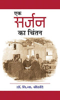 Ek Surgeon ka Chintan
