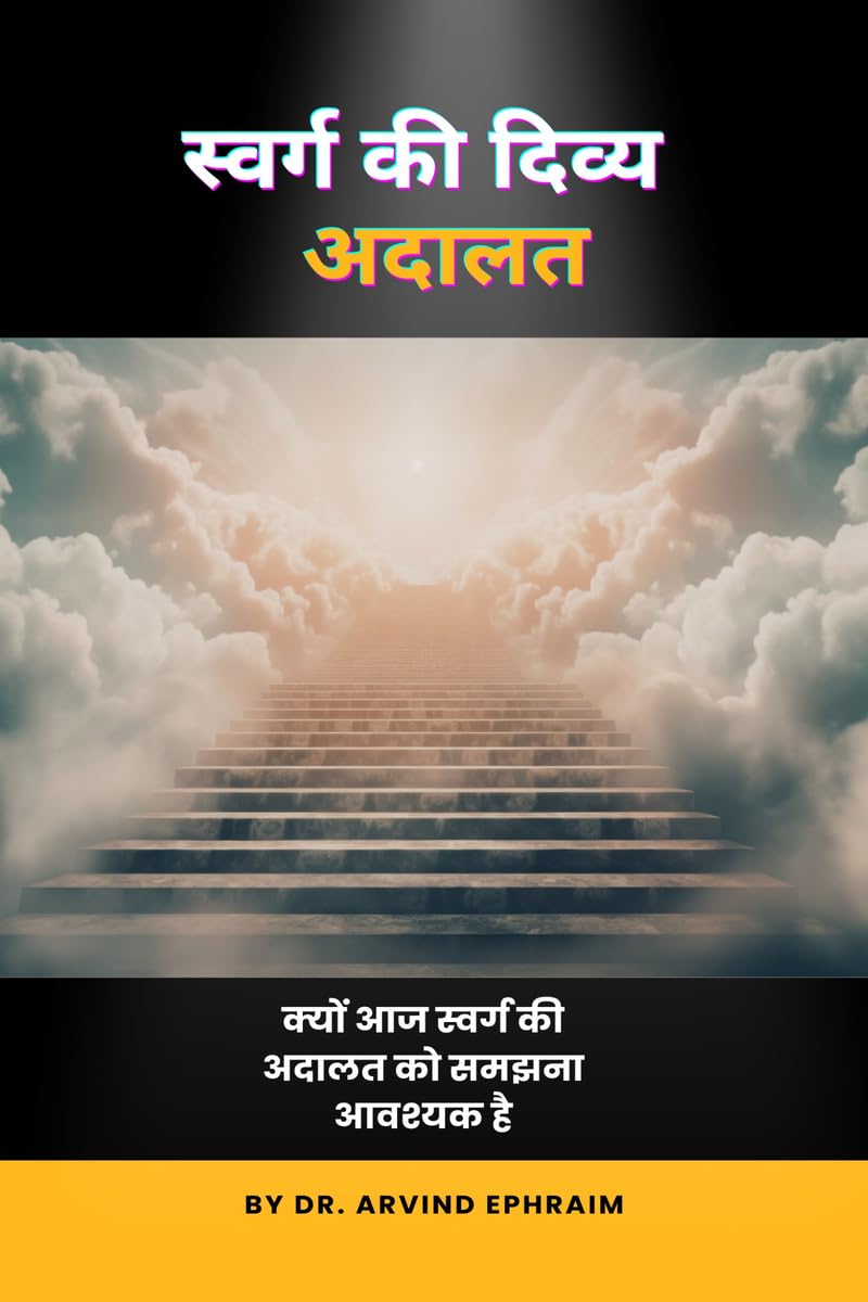Swarg ki Divya Adalat /    :         