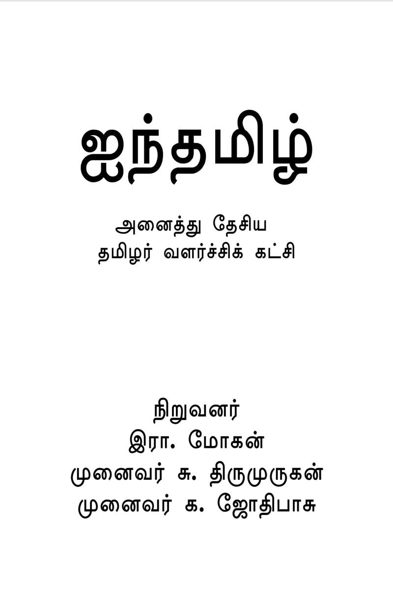 Aintamizh / 