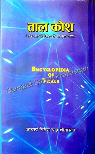 Taal Kosh ( Lay  Taal Sambandhi Shabdon Ka Vrihad Kosh ) Ecyclopedia Of Taals