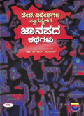 DESHA VIDESHAGALA SWARASYAKARA JANAPADA KATHEGALU