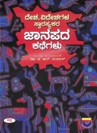 DESHA VIDESHAGALA SWARASYAKARA JANAPADA KATHEGALU