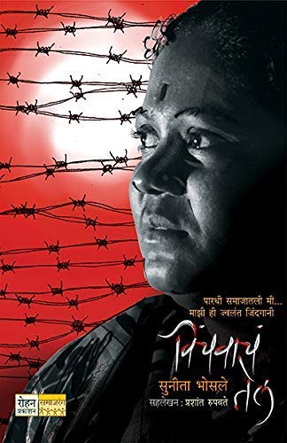 Vinchavacha Tel (Marathi)