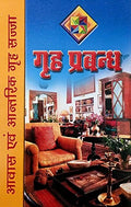 Awaas evam Antrik Grih Sajja (Housing & Interior Decoration) (first edition,2015)