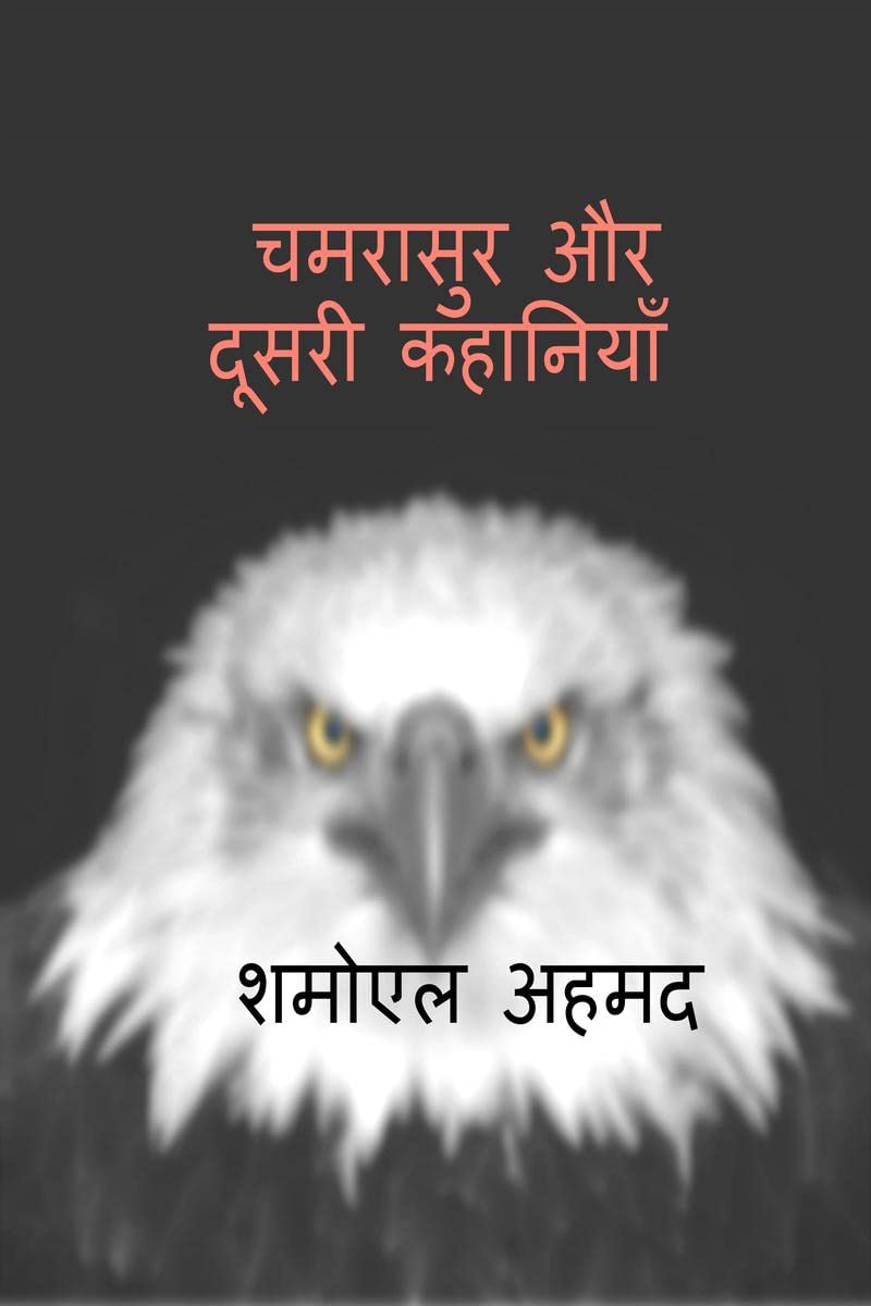 Chamrasur Aur Doosri Kahaniyan /     : Tisri Duniyan Ki Jhalak